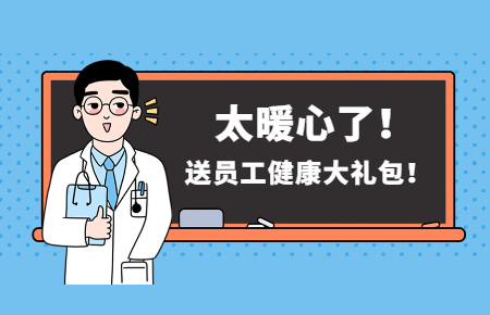 為員工辦實事丨聯測送員工健康大禮包！太暖心了！