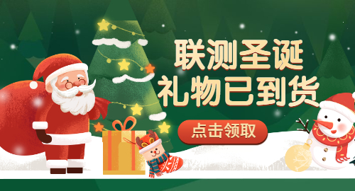 【限量500份】準(zhǔn)備好你的圣誕襪，聯(lián)測(cè)開(kāi)始送禮物啦！
