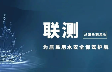 從源頭到龍頭，聯(lián)測(cè)儀表為居民用水安全保駕護(hù)航